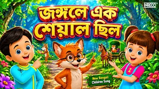 Jongole Ek Sheyal Chilo | জঙ্গলে এক শেয়াল ছিল | Bengali Kids Song | Bangla Chora Cartoon | Kids
