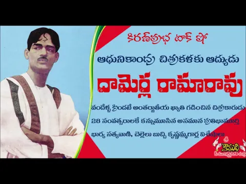 Thumbnail for KiranPrabha Talk Show on famous artist and painter Damerla Rama Rao - చిత్రకారుడు దామెర్ల రామారావు