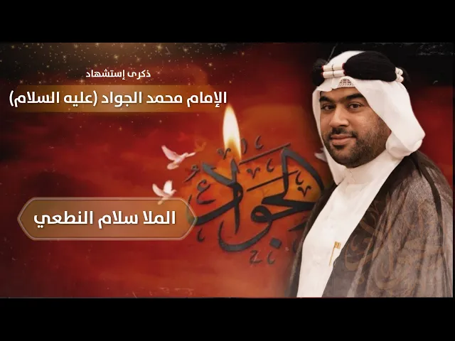 ⁣مباشر شهادة الإمام محمد الجواد  (ع) - الملا سلام النطعي - مجلس الدعيسي