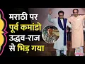 Download Lagu Raj-Uddhav से भिड़ा पूर्व मरीन कमांडो, Nirahua बोले- नहीं बोलूंगा, Maharashtra से निकालकर दिखाओ