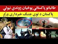 Download Lagu تازه: تا-لبانو 4 پاکستاني پوځیان ژوندي نیـ.ـولي دي، Afghanistan-Pakistan War
