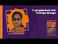 Lagu 21-ஆம் நூற்றாண்டில் கல்வி:சவால்களும் தீர்வுகளும் | மேரி றெசோதா | Feb 2026