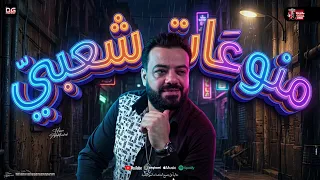 منوعات شعبي  مواويل جديد    حسن عبد الوهاب جديد   طاطا مصر   شعبي جديد      دندنها
