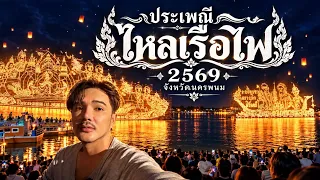 อีสานพาเลาะ Ep108 ไหลเรือไฟ นครพนม69