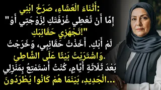 في العشاء صرخ ابني إما أن ت عطي غرفتك لزوجتي أو تحزم أمتعتك 