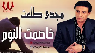 مجدى طلعت    خاصمت النوم                                   دندنها
