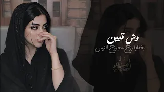 وش تبين   بخفايا روح مجروح الزمن   اغاني طرب تيك توك        مطلوبه اكثر شيء دندنها