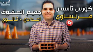 كورس تأسيس اللغة الفرنسية 2025 لجميع المراحل إعدادي وثانوي مع مسيو أحمد سليمان 