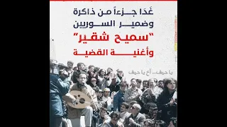 صاحب أغنية  يا حيف    إليك تفاصيل لم تسمعها من قبل عن الفنان  سميح شقير  دندنها