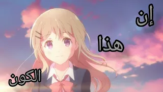 إن هذا الكون على أنميات متنوعة من تصميمي 