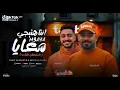 انتا هتيجي معايا (انا شغال طلبات) مصطفى الجن و هادي الصغير