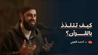 القرآن د أحمد العربي 2 سلسلة تذوق العبادات 