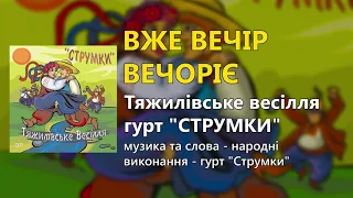 Вже вечір вечоріє гурт Струмки Тяжилівське весілля 