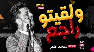احمد عامر ولقيتو راجع والدموع ماليه عنيه شغل حظ وروقان      دندنها