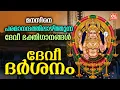Download Lagu ദേവി ദർശനം | Devi Devotional Songs Malayalam | Navarathri Songs Malayalam | Devi Songs Malayalam