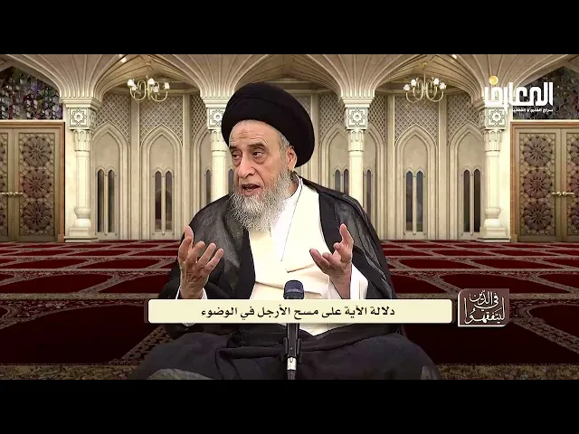 آيات الأحكام:شرح الآية(وَامْسَحُوا بِرُءُوسِكُمْ وَأَرْجُلَكُمْ إِلَى الْكَعْبَيْنِ)-السيد صباح شبر