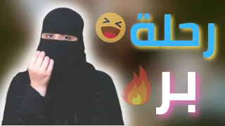 رحلة تخييم جميلة لكن جبت العيد  رحلة تخييم جميلة لكن جبت العيد