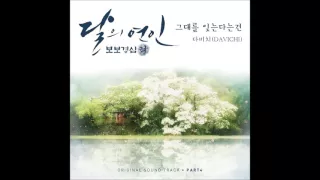달의 연인 보보경심 려 OST Part 4 다비치 DAVICHI 그대를 잊는다는 건 Forgetting You 