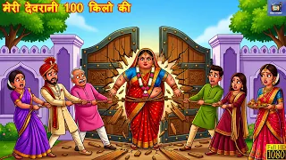 मेरी देवरानी 100 किलो की | Meri Devrani 100 kilo ki | Hindi Kahani | 2D Animation