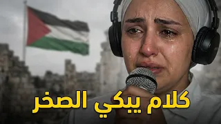 رسالة مؤثرة من الشاعرة  سوار إلى احرار العالم   أقوى قصيدة هزت العالم العربي لن تتمسك بدموعك         دندنها