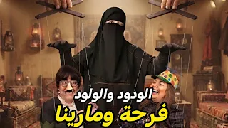  فرخة ومارينا والودود الولود  دندنها