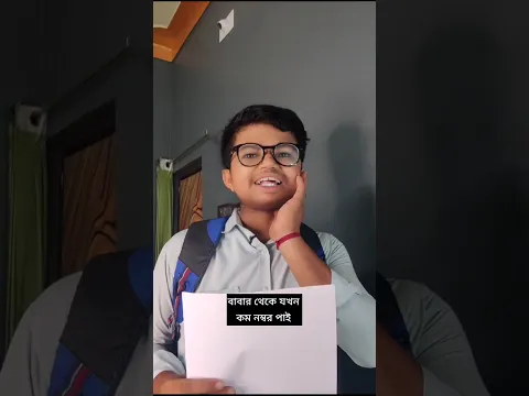 বাবার থেকে যখন কম নম্বর পাই 🥲 #comedy #funny