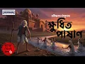 Download Lagu Rabindranath Tagore’s Khudito Pashan | ক্ষুধিত পাষাণ | Bengali Audio Story | Animatrix Prime Stories