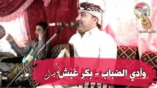 وأدي الضب  اب  بك ر غب ش ايوبي  ات  فري د الشريج ه          دندنها