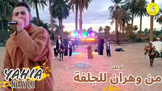 Yahia Naili Nedik Men Wahran Lel Djelfa يحي النايلي نديك من وهران للجلفة Clip 2023 