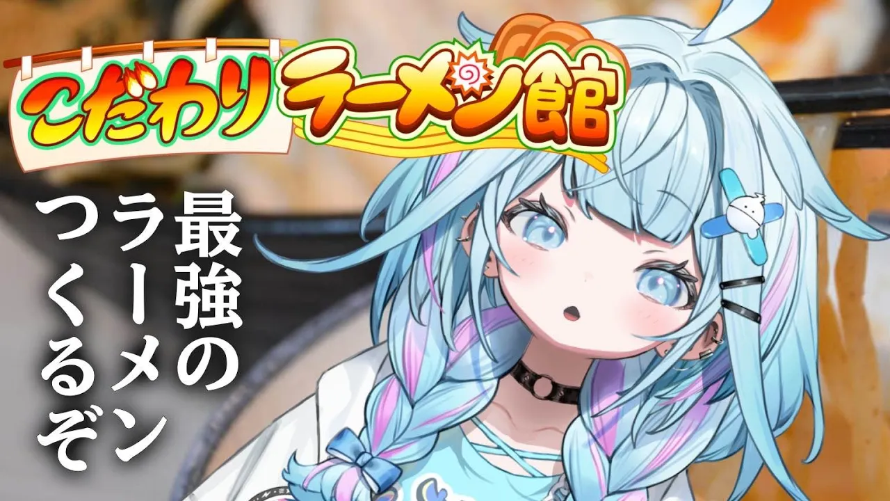 【こだわりラーメン館】#2 沢山つくるぞ【水宮枢／FLOW GLOW】#hololiveDEV_IS
