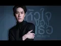 Download Lagu หัวใจของเธอ (เพลงประกอบละคร หัวใจศิลา) - ต่อ ธนภพ [OFFICIAL MV]