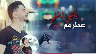 نغمة رنين ياليل اشتم عطرهم 2019 حلات واتساب  نغمة رنين ياليل اشتم عطرهم 2019 حلات واتساب