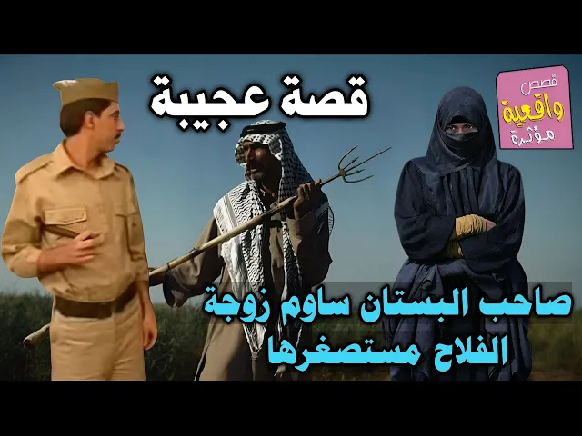 ⁣قصة سيد ناصر والرجل السياسي التاجر صاحب البساتين الذي ساوم زوجة الفلاح الذي يعمل في بستانه - الفاحشة