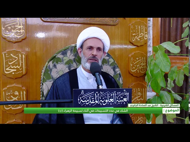 ⁣الشك في عدد التسبيحات في أثناء تسبيحة الزهراء (عليها السلام)