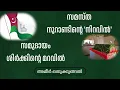 Download Lagu Ep: 85 സമസ്ത നൂറാണ്ടിന്റെ 'നിറവിൽ', സമുദായം ശിർക്കിന്റെ മറവിൽ
