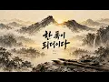 한 폭이 되더이다 (Ver. 2) | WYP | 국악힙합