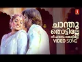 Lagu Chaanthu Thottille Nee Chandanam | Vineeth | Kavya Madhavan | Sreya Goshal