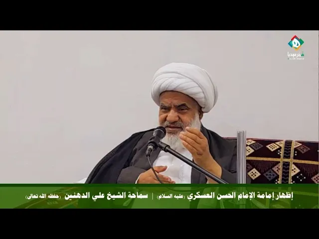 إظهار إمامة الإمام الحسن العسكري (عليه السلام) للشيعة بعد شكهم | سماحة الشيخ علي الدهنين (حفظه الله)