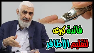 فائدة كبرى لتقليم الأظافر 