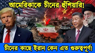 আমেরিকাকে সরাসরি চীনের চ্যালেঞ্জ। ইরান নিয়ে চীন-আমেরিকা মুখোমুখি । টেক দুনিয়া