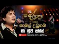 Download Lagu Ma Muwa Agin | මා මුව අගින් | Namal Udugama | NAADA YATHRA