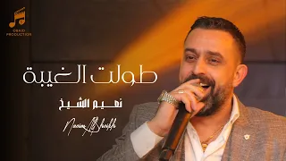 نعيم الشيخ   طولت الغيبة   قلبي ومصابو                                        دندنها