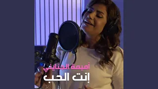 انت الحب دندنها