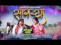 Download Lagu सागऱ्या | Sagryaa | New Khandeshi Song | 2023 | Bhaiya More | Anjana Barlekar | Ali Khatik | Karry