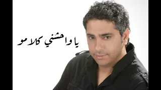 ياواحشني كلامو فضل شاكر 
