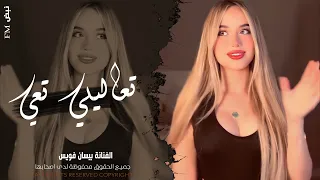 تعاليلي تعي ضلي العمر معي   اغاني طرب واستكنان   ترند تيك توك        مطلوبة أكثر شيء  دندنها