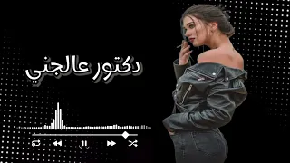اسمع جديد اغنيه دكتور عالجني فراق الغالي موتني اغنيه حزينه 
