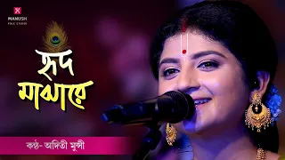 baul gaan tomay hrid majhare rakhibo aditi munshi