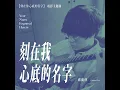 刻在我心底的名字 (Your Name Engraved Herein) - 電影<刻在你心底的名字>主題曲 - 盧廣仲 (Crowd Lu)