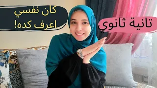 كلام كان نفسي اسمعه في تانية ثانوي اهتم بإيه اكتر واعمل ايه عشان اجهز لتالتة 
